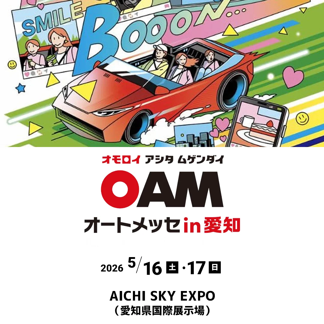 オートメッセ in 愛知