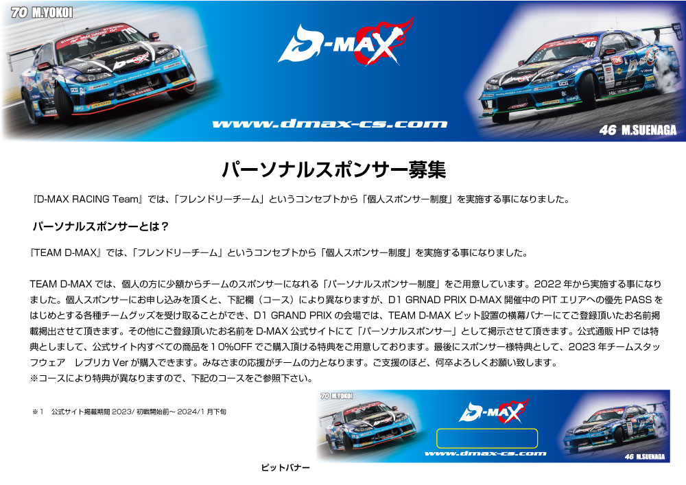 TEAM D-MAX 応援スポンサー募集（個人様向け）