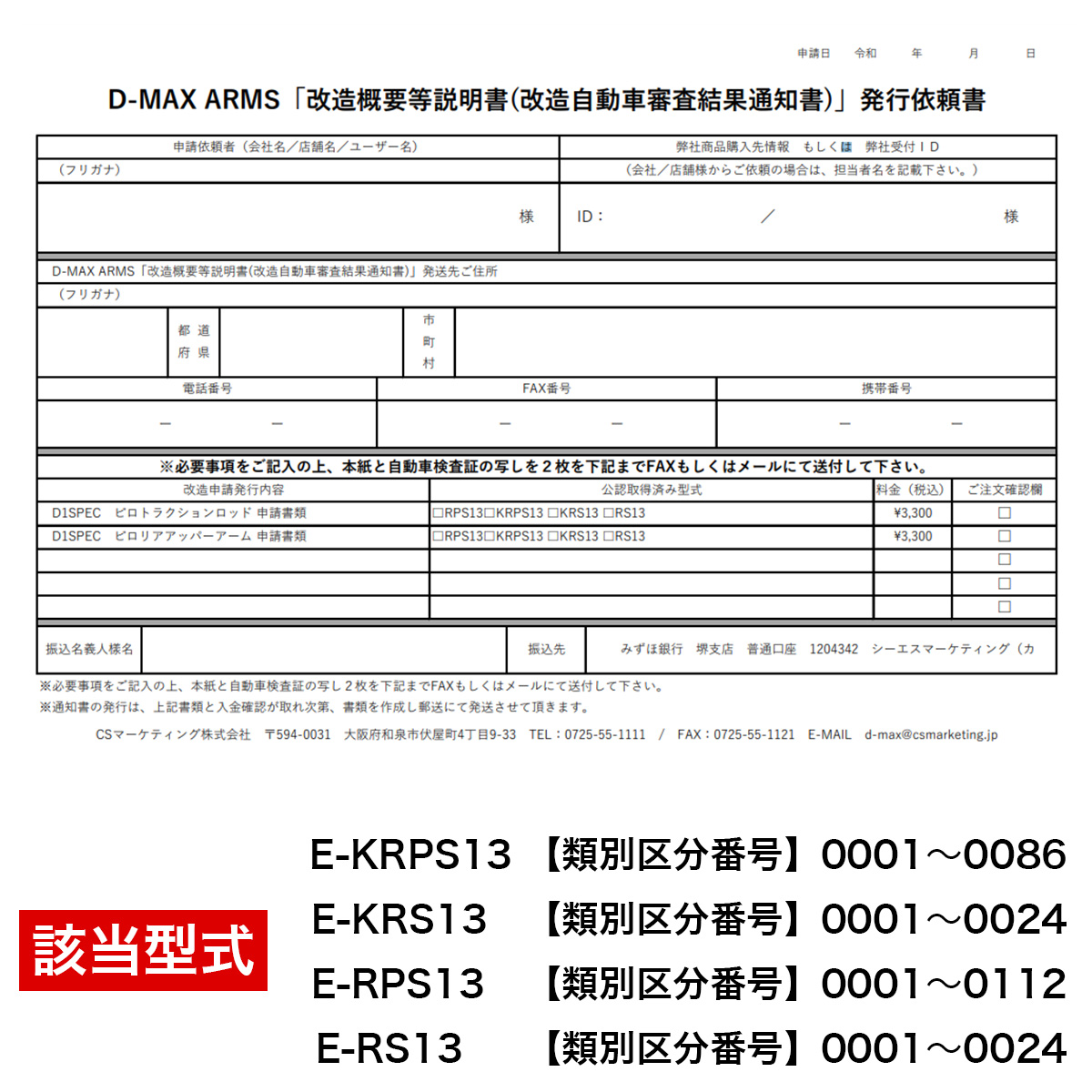 D-MAX ARMS「改造概要等説明書(改造自動車審査結果通知書)」発行依頼書 （180SX用）