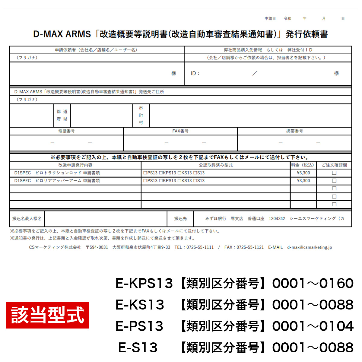 D-MAX ARMS「改造概要等説明書(改造自動車審査結果通知書)」発行依頼書 （S13用）