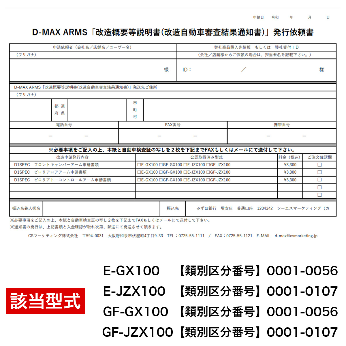 D-MAX ARMS「改造概要等説明書(改造自動車審査結果通知書)」発行依頼書 （GX100/JZX100用）