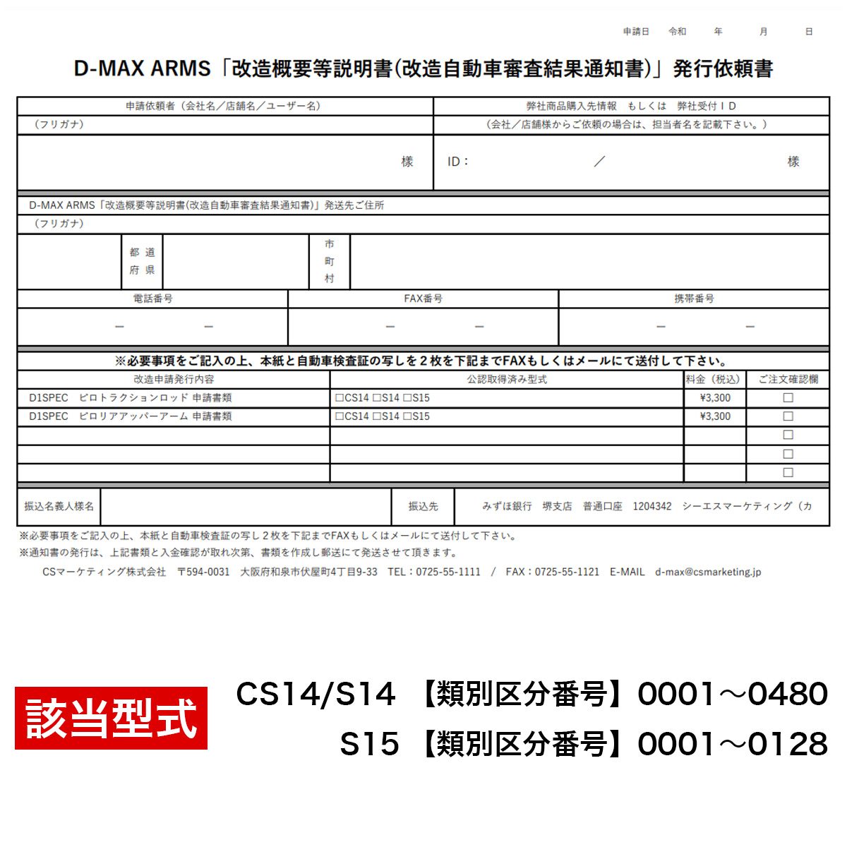 D-MAX ARMS「改造概要等説明書(改造自動車審査結果通知書)」発行依頼書 （S14/15用）