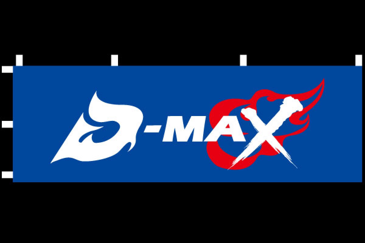 D-MAX応援のぼり