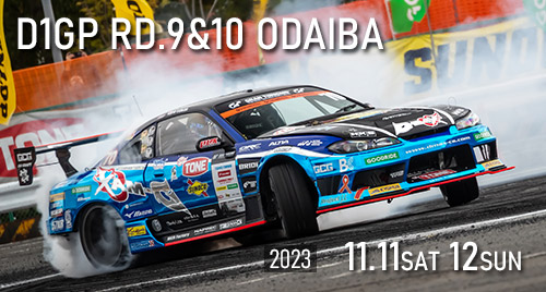 D1GP 第9戦＆第10戦　お台場