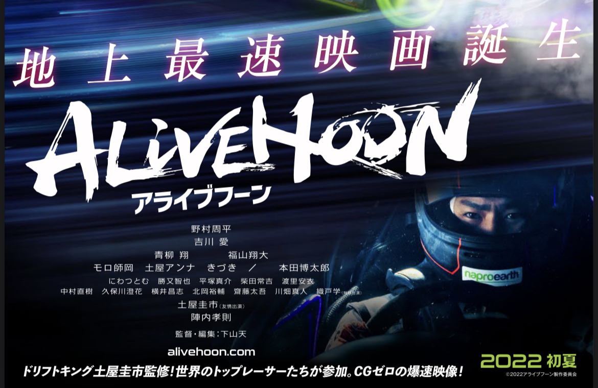 ドリフト映画 Alive Hoon 制作発表会 D Max