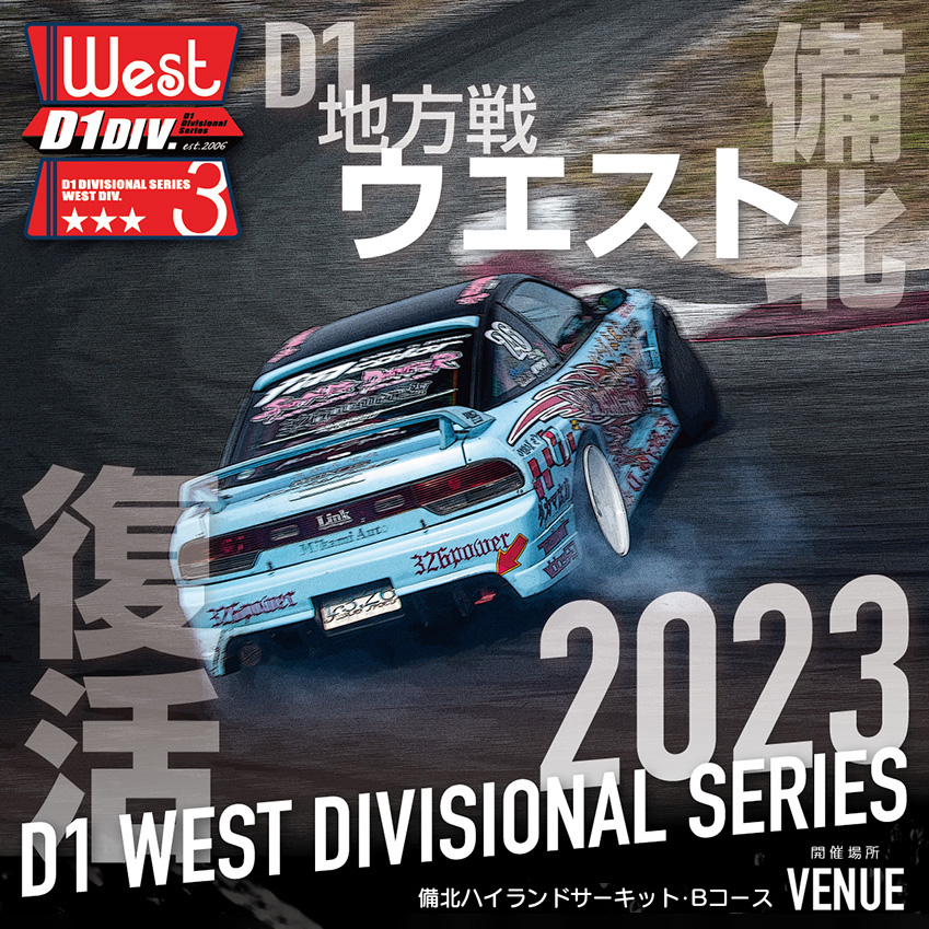 D1地方戦 West Div. ブース出展決定！！