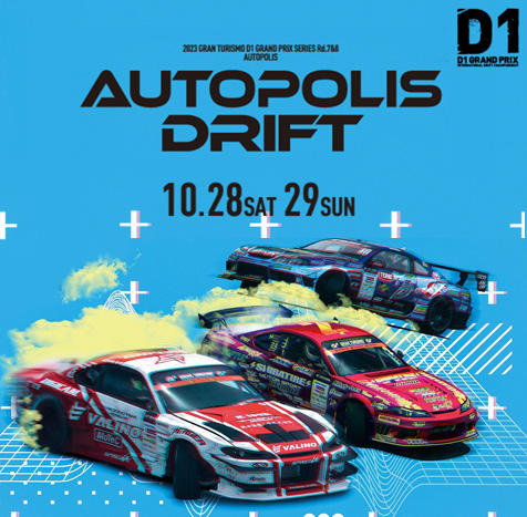 2023年 D1GP 第7戦&第8戦 オートポリス 10月28日(土)-29日(日)